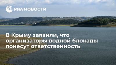 Сергей Трофимов - Крымские власти предупредили, что организаторы водной блокады региона не уйдут от ответственности - ria.ru - Украина - Крым - Симферополь