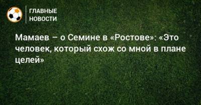 Павел Мамаев - Юрий Семин - Валерий Карпин - Мамаев – о Семине в «Ростове»: «Это человек, который схож со мной в плане целей» - bombardir.ru - Россия