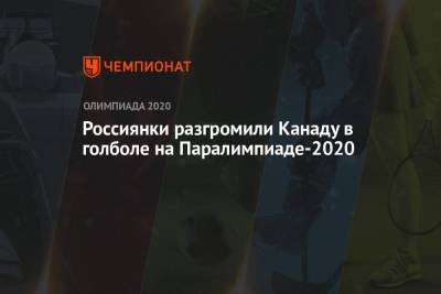 Россиянки разгромили Канаду в голболе на Паралимпиаде-2020 - championat.com - Россия - Китай - Токио - Израиль - Австралия - Канада
