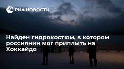 Полиция обнаружила гидрокостюм, в котором россиянин мог приплыть на Хоккайдо - ria.ru - Россия - Токио - Япония