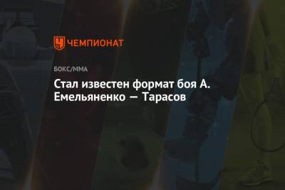 Александр Емельяненко - Артем Тарасов - Максим Новоселов - Стал известен формат боя А. Емельяненко — Тарасов - championat.com - Россия