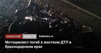 Мотоциклист погиб в жестком ДТП в Краснодарском крае - kubnews.ru - Сочи - Краснодарский край - Лабинск