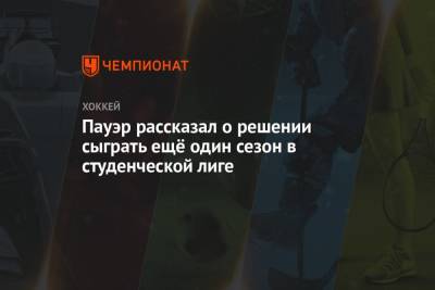 Пауэр рассказал о решении сыграть ещё один сезон в студенческой лиге - championat.com - шт. Мичиган