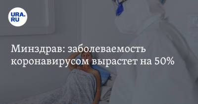 Минздрав: заболеваемость коронавирусом вырастет на 50%. Болеть будут по миллиону в месяц - ura.news - Россия