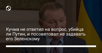 Владимир Зеленский - Владимир Путин - Леонид Кучма - Джо Байден - Кучма не ответил на вопрос, убийца ли Путин, и посоветовал не задавать его Зеленскому - liga.net - Россия - США - Украина