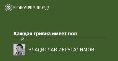 Каждая гривна имеет пол - epravda.com.ua - Украина