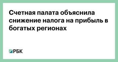 Счетная палата объяснила снижение налога на прибыль в богатых регионах - smartmoney.one - Россия - Красноярский край - Югра - Самарская обл. - Липецкая обл.