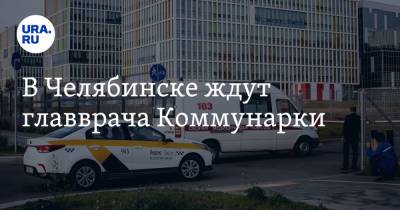 Денис Проценко - В Челябинске ждут главврача Коммунарки - ura.news - Москва - Челябинск