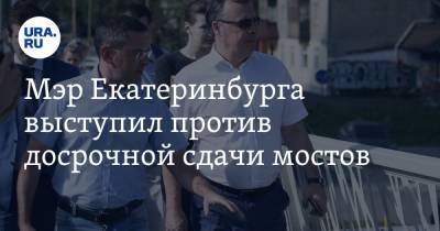 Алексей Орлов - Мэр Екатеринбурга выступил против досрочной сдачи мостов - ura.news - Екатеринбург