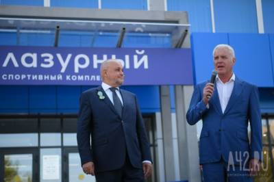Сергей Цивилев - Кемеровский СК «Лазурный» отремонтировали на средства благотворителей - gazeta.a42.ru - Кемерово