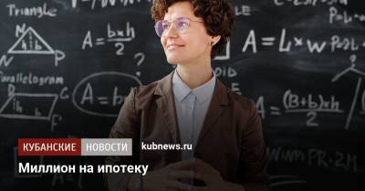 Миллион на ипотеку - kubnews.ru - Краснодарский край