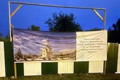 Александр Невский - Иркутяне выступили против вырубки сквере под очередной храм Александра Невского - tayga.info - Иркутск