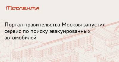 Портал правительства Москвы запустил сервис по поиску эвакуированных автомобилей - moslenta.ru - Москва