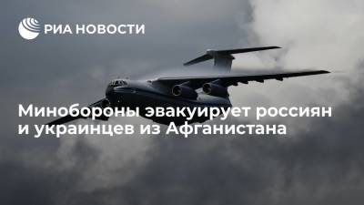 Сергей Шойгу - Владимир Путин - Минобороны эвакуирует 500 граждан России, других стран ОДКБ и Украины из Афганистана - ria.ru - Москва - Россия - США - Украина - Ульяновск - Афганистан