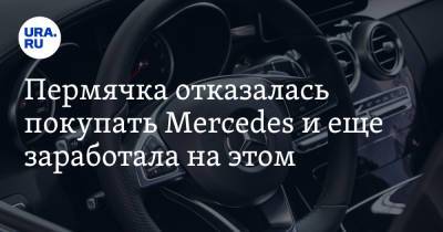 Елена Морозова - Пермячка отказалась покупать Mercedes и еще заработала на этом - ura.news - Пермь