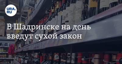 В Шадринске на день введут сухой закон - ura.news - Курганская обл. - Шадринск