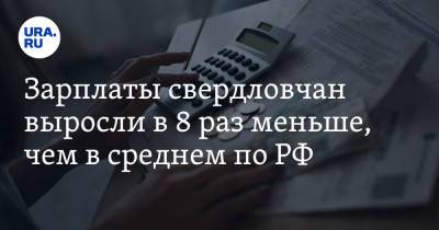 Зарплаты свердловчан выросли в 8 раз меньше, чем в среднем по РФ - ura.news - Россия - Краснодарский край - Свердловская обл. - Чукотка