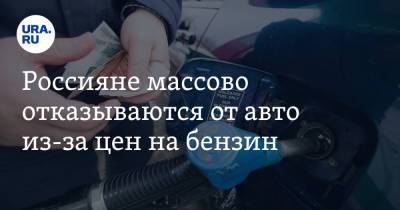 Россияне массово отказываются от авто из-за цен на бензин - ura.news - Россия