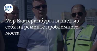 Алексей Орлов - Мэр Екатеринбурга вышел из себя на ремонте проблемного моста - ura.news - Екатеринбург