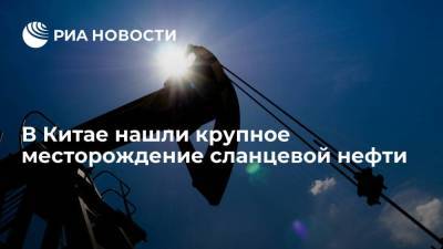 На северо-востоке Китая нашли крупное месторождение сланцевой нефти - smartmoney.one - Китай