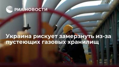 Украина рискует замерзнуть из-за пустеющих газовых хранилищ - smartmoney.one - Москва - Россия - Украина - Киев - Белоруссия - Юар