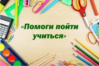 Александр Иванов - Акция «Помоги пойти учиться» продолжается на Вологодчине - vologda-poisk.ru