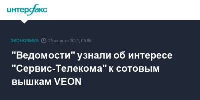 "Ведомости" узнали об интересе "Сервис-Телекома" к сотовым вышкам VEON - interfax.ru - Москва - Россия