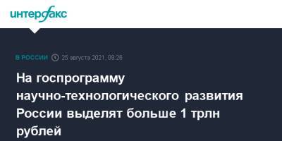 Дмитрий Чернышенко - На госпрограмму научно-технологического развития России выделят больше 1 трлн рублей - interfax.ru - Москва - Россия - Новосибирск