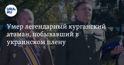 Владимир Путин - Умер легендарный курганский атаман, побывавший в украинском плену - ura.news - Омск - Курган