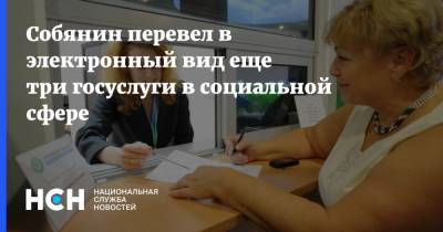 Сергей Собянин - Собянин перевел в электронный вид еще три госуслуги в социальной сфере - nsn.fm - Москва