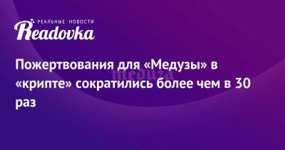 Пожертвования для «Медузы» в «крипте» сократились более чем в 30 раз - readovka.ru - Россия