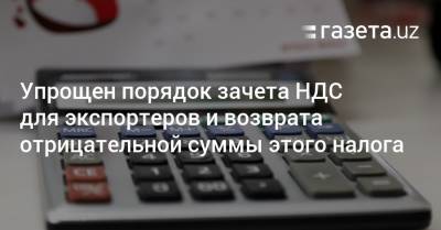 Упрощен порядок зачета НДС для экспортеров и возврата отрицательной суммы этого налога - gazeta.uz - Узбекистан