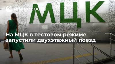 Сергей Собянин - Максим Ликсутов - На МЦК запустили двухэтажный поезд, москвичам предложили оценить необходимость таких составов - ria.ru - Москва - Россия