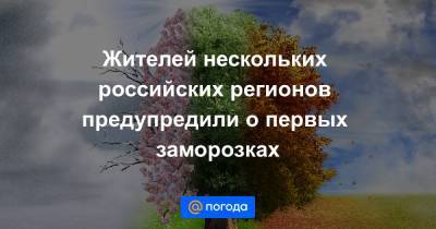 Жителей нескольких российских регионов предупредили о первых заморозках - news.mail.ru - Свердловская обл. - Тверская обл. - Пермский край - республика Карелия