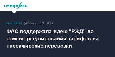 Максим Шаскольский - Андрей Белоусов - ФАС поддержала идею "РЖД" по отмене регулирования тарифов на пассажирские перевозки - interfax.ru - Москва - Россия