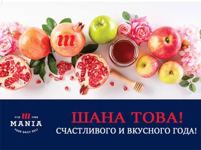 Накрываем стол к Рош ха-Шана вместе с «Мааданей Манией» - nashe.orbita.co.il