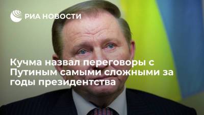 Владимир Путин - Леонид Кучма - Экс-президент Украины Кучма: самые сложные переговоры, которые доводилось проводить, были с Путиным - ria.ru - Россия - Украина - Киев - Краснодарский край