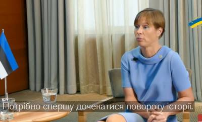 Керсти Кальюлайд - Президент Эстонии заявила, что Украине для вступления в ЕС нужно "20 лет работы" - kp.ua - Украина - Молдавия - Грузия - Эстония