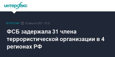 ФСБ задержала 31 члена террористической организации в 4 регионах РФ - interfax.ru - Москва - Россия - Красноярский край - Новосибирск - Красноярск - Якутск - Новосибирская обл. - Канск