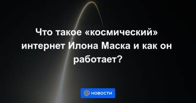 Илон Маск - Илон Маск - Что такое «космический» интернет Илона Маска и как он работает? - news.mail.ru - США - Twitter