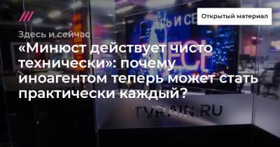 «Минюст действует чисто технически»: почему иноагентом теперь может стать практически каждый? - tvrain.ru