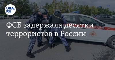 ФСБ задержала десятки террористов в России - ura.news - Москва - Россия - Сирия - Краснодарский край - Новосибирск - Красноярск - Якутск - Новосибирская обл.