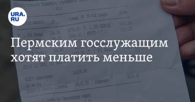 Пермским госслужащим хотят платить меньше - ura.news - Россия - Пермский край