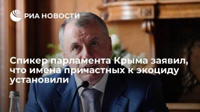 Владимир Путин - Владимир Константинов - Глава крымского парламента Константинов: материалы о причастных к водной блокаде полуострова собраны - ria.ru - Россия - Украина - Крым - Симферополь