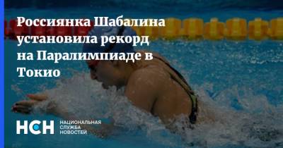 Валерия Шабалина - Паралимпийские Игры - Россиянка Шабалина установила рекорд на Паралимпиаде в Токио - nsn.fm - Россия - Токио - Англия - Австралия - Япония - Челябинск