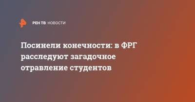 Посинели конечности: в ФРГ расследуют загадочное отравление студентов - ren.tv - Германия