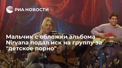 Курт Кобейн - Variety: мальчик с обложки культового альбома Nirvana подал иск на группу за "детское порно" - ria.ru - Вашингтон