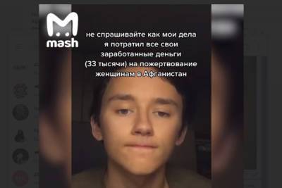 Поступок юного тиктокера из Йошкар-Олы вызвал горячее обсуждение в сети - mk.ru - Афганистан