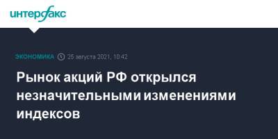 Рынок акций РФ открылся незначительными изменениями индексов - interfax.ru - Москва - Россия - США