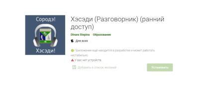 Два мобильных приложения для изучающих ульчский язык появились в Google Play - nazaccent.ru - Хабаровский край - район Ульчский